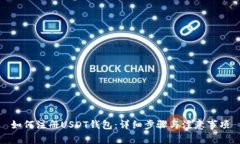 如何注册USDT钱包：详细步