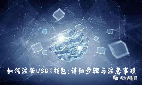 如何注册USDT钱包：详细步骤与注意事项