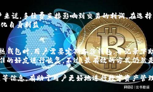   数字货币平台热钱包：安全、高效、便捷的数字资产管理利器 / 

 guanjianci 数字货币, 热钱包, 资产管理 /guanjianci 

随着数字货币的迅猛发展，越来越多的人开始关注数字资产的管理方式。在众多的管理工具中，热钱包作为一种高效、便捷的选择，受到了广泛的青睐。本篇文章将深入探讨数字货币平台的热钱包，包括它的工作原理、优势、安全性、使用流程等内容，帮助用户全面了解热钱包在数字资产管理中的重要性和实用性。

什么是热钱包？
热钱包是指与互联网连接的数字货币钱包，通常用来进行频繁交易或快速转账。与冷钱包相比，热钱包具有更高的流动性和便捷性。数字货币钱包的基本功能是存储、接收和发送加密货币。对于那些频繁交易或需要快速访问其资产的用户来说，热钱包是一个理想的选择。
热钱包通常分为两种类型：软件钱包与网络钱包。软件钱包可以安装在个人电脑或移动设备上，而网络钱包则通过网页进行访问。热钱包的主要优点在于使用方便，可以迅速进行交易，满足用户即时需求，因此在交易所、投资者及日常支付中都被广泛使用。

热钱包的优势
热钱包的优势主要体现在以下几个方面：
ol
    listrong快速交易：/strong由于热钱包是互联网连接的，用户可以实现即时的数字货币交易。这对于需要快速响应市场变化的交易者尤为重要。/li
    listrong便捷访问：/strong用户可以随时随地访问他们的热钱包，只要有网络连接即可。这种便利性使得热钱包十分受欢迎。/li
    listrong多种币种支持：/strong大多数热钱包支持多种数字货币，用户可以在同一钱包中管理多种资产，简化资产管理流程。/li
    listrong用户友好：/strong许多热钱包界面友好，易于使用，即使是数字货币新手也可以快速上手。/li
/ol

热钱包的安全性
尽管热钱包在使用上的便利性吸引了许多用户，但其安全性问题仍然不容忽视。热钱包由于常常连接互联网，容易受到网络攻击，如黑客攻击、钓鱼攻击等。
为了提高热钱包的安全性，用户应采取一些措施：
ul
    listrong密码保护：/strong选择强密码，并定期更新，避免使用简单密码。/li
    listrong两步验证：/strong启用双重认证功能，增加安全层级，使其在被黑客攻击时更难以登入。/li
    listrong定期备份：/strong定期备份热钱包中的资产，防止数据丢失。/li
    listrong保持软件更新：/strong确保钱包软件是最新版本，以修补潜在的安全漏洞。/li
/ul

如何使用热钱包进行数字资产管理
热钱包的使用流程相对简单，用户只需按照以下步骤进行操作：
ol
    listrong选择热钱包：/strong根据需求选择适合的热钱包，可以是软件钱包或网络钱包，注意选择知名度高并且评价良好的钱包。/li
    listrong注册账户：/strong填写相关信息，完成注册流程。在注册时注意查看平台的安全政策。/li
    listrong充值数字货币：/strong将购买的数字资产充值到热钱包中，通常可以通过转账或直接购买等方式。/li
    listrong进行交易：/strong通过钱包进行买卖、转账或其他交易，热钱包支持快速交易，满足实时需求。/li
    listrong安全管理：/strong定期查看资产状况，保持钱包的安全性。/li
/ol

热钱包与冷钱包的比较
热钱包和冷钱包各有其特点，适合不同用户的需求。热钱包如前所述，主要用于频繁交易，其便捷性和快速性是主要优势，而冷钱包则是一个更安全的存储方案，通常用于长期存放数字资产。
冷钱包一般不连接互联网，极大减少了黑客攻击的风险。虽然冷钱包在交易速度上不如热钱包，但对于长期投资者，冷钱包的安全性更具吸引力。
综合来看，热钱包和冷钱包各有优劣，用户需结合自己的实际需求来选择合适的产品。对于频繁交易的用户，热钱包无疑是一个理想选择；然而对于打算长期持有资产的投资者，冷钱包则是更安全的解决方案。

常见问题解答
下面将讨论五个与热钱包相关的常见问题，进一步帮助用户了解热钱包的使用与管理。

1.热钱包是否安全？
冷热钱包各有优劣，热钱包的安全性确实是用户最关心的问题之一。由于热钱包是通过互联网进行操作，用户资产暴露在网络环境中，黑客攻击的风险相对较高。然而，通过一些安全措施，如设置强密码、启用双重认证、定期备份和更新软件，用户可以明显提升热钱包的安全性。
同时，选择知名度高、口碑好的热钱包平台也是保障安全的重要步骤。在数字资产存储方面，虽然热钱包的安全性不及冷钱包，但对于需要频繁交易的用户，热钱包的便利性往往是不可替代的。因此，用户应该根据自身需求，权衡安全与便捷。

2.热钱包适合哪些类型的用户？
热钱包主要适合需要频繁交易以及快速访问数字资产的用户。例如，日常进行数字货币交易的投资者、活跃的交易者、在线支付用户等，都非常适合使用热钱包。因为热钱包能够提供便捷的存取功能，用户可以在市场变化时迅速做出反应。
对于新手用户来说，使用热钱包也较为简单，友好的用户界面使得他们能够迅速上手。此外，热钱包通常支持多种币种，方便用户管理不同资产。但对于长时间持有大量数字资产的用户，建议结合冷钱包进行资产的多层次管理，以强化资产的安全保障。

3.如何选择合适的热钱包？
选择合适的热钱包涉及多个方面，首先要考虑钱包的安全性。查看钱包平台的口碑与评价，确保选择知名度高、安全性强的产品。其次，要考虑钱包的用户体验，界面友好、易于操作的钱包更受欢迎。此外，支持多种币种的热钱包通常能更好地满足用户的资产管理需求。
另外，注意检查钱包是否提供多重认证和备份功能，以增加安全保障。最后，可以考虑钱包的交易费用，不同钱包可能对不同交易收取不同的费用，选择湿纸巾和费用都在接受范围内的热钱包更为理想。

4.热钱包交易费用如何？
热钱包的交易费用通常由几个部分组成，包括转账费、交易所手续费等。不同钱包和交易所可能存在手续费差异，对于频繁交易的用户来说，手续费直接影响到交易的利润。在选择热钱包时，建议查看平台的费用结构，选择交易费用合理的平台，以降低整体交易成本。
有些钱包还会提供优惠政策，或是针对特定交易量的用户提供免手续费交易服务。用户在选择钱包时也可以关注这些优惠策略，最大化自身利益。

5.热钱包如何恢复丢失的资产？
热钱包丢失资产的原因通常是密码被泄露、账号被盗或用户本人失误等。一旦资产丢失，恢复的可能性因情况而异。通常情况下，使用热钱包时，用户需要定期备份钱包，并记录下助记词等信息。通过这些备份信息，用户可在某种程度上恢复钱包信息。
如果是因为平台问题导致的损失，用户可以联系钱包客服，寻求帮助和解决方案。此外，一些钱包支持社交恢复的功能，可以利用可信任的好友进行恢复。不过，最有效的方式仍然是增强安全性，定期备份数据，确保数字资产安全。

总结而言，热钱包作为数字资产管理的重要工具，对于现代投资者而言不可或缺。了解热钱包的基本特性、优势、安全性，以及使用流程等信息，有助于用户更好地进行数字资产管理。在选择使用热钱包时，用户还需综合考虑多个因素，以提高数字资产的管理效率和安全性。