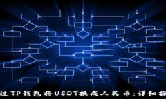   如何通过TP钱包将USDT换成