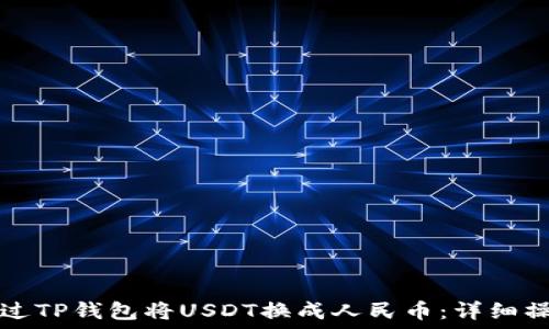   
如何通过TP钱包将USDT换成人民币：详细操作指南