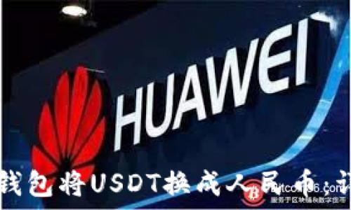   
如何通过TP钱包将USDT换成人民币：详细操作指南