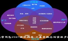 数字钱包USDT提现指南：从