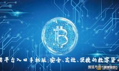 虚拟币交易平台入口手机