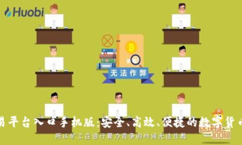 虚拟币交易平台入口手机版：安全、高效、便捷的数字货币交易体验