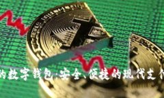 银行推荐的数字钱包：安