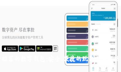 银行推荐的数字钱包：安全、便捷的现代支付解决方案
