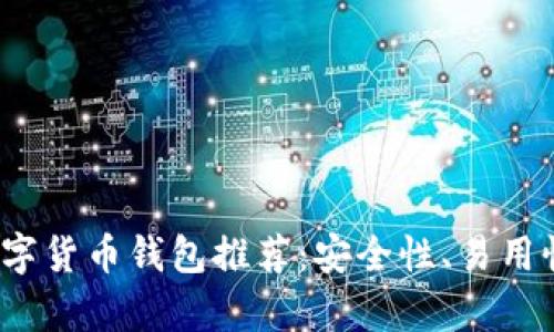 2023年最佳数字货币钱包推荐：安全性、易用性与功能性解析