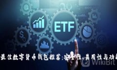 2023年最佳数字货币钱包推
