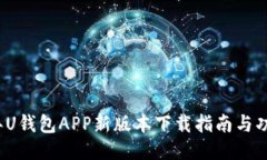 2023年U钱包APP新版本下载指