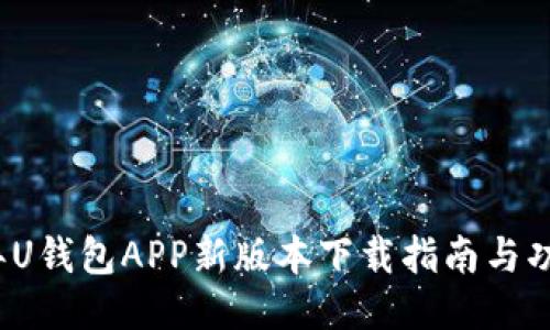 2023年U钱包APP新版本下载指南与功能介绍