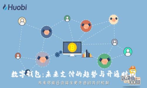 数字钱包：未来支付的趋势与开通时间