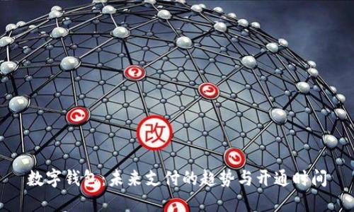 数字钱包：未来支付的趋势与开通时间