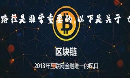 在处理区块链和加密货币相关内容时，了解Keystore路径是非常重要的。以下是关于 tokenim 的 Keystore 路径的一些关键信息和框架。


获取和管理Tokenim Keystore路径的完整指南