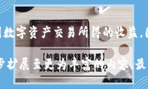 biao ti区块链钱包客户端：安全管理数字资产的最佳选择/biao ti

区块链,钱包客户端,数字资产,安全管理/guanjianci

### 内容主体大纲

1. **什么是区块链钱包客户端？**
   - 1.1 定义
   - 1.2 区块链钱包的类型
   - 1.3 钱包客户端的功能

2. **区块链钱包的工作原理**
   - 2.1 区块链技术基础
   - 2.2 钱包如何存储私钥
   - 2.3 交易的执行流程

3. **选择区块链钱包客户端的关键因素**
   - 3.1 安全性
   - 3.2 使用便捷性
   - 3.3 支持币种
   - 3.4 客户服务

4. **区块链钱包的安全管理**
   - 4.1 私钥和公钥的概念
   - 4.2 防止盗窃的措施
   - 4.3 备份与恢复钱包的方法

5. **区块链钱包的未来发展趋势**
   - 5.1 DeFi与区块链钱包
   - 5.2 NFT与钱包的结合
   - 5.3 法规与合规性

6. **常见问题解答（FAQs）**
   - 6.1 区块链钱包客户端应该如何选择？
   - 6.2 对于初学者，有推荐的区块链钱包吗？
   - 6.3 如何确保区块链钱包的安全？
   - 6.4 如果我丢失了钱包的私钥，该怎么办？
   - 6.5 区块链钱包与交易所有何差别？
   - 6.6 区块链钱包的税务问题值得关注吗？

### 1. 什么是区块链钱包客户端？

1.1 定义
区块链钱包客户端是一种软件，旨在帮助用户管理其数字资产，包括加密货币等。这类钱包常见的有桌面钱包、移动钱包和网页钱包，通过区块链网络进行交易并记录管理。

1.2 区块链钱包的类型
区块链钱包通常可以分为热钱包和冷钱包。热钱包常与互联网连接，便于快速交易，而冷钱包则是离线存储，更加安全。

1.3 钱包客户端的功能
区块链钱包客户端的基本功能包括生成和管理公钥与私钥、查看余额、发送和接收数字资产、交易历史等，部分钱包还提供了额外的功能，如市场数据、交易工具等。

### 2. 区块链钱包的工作原理

2.1 区块链技术基础
区块链是一种分布式数据库，它使用加密技术保证数据的安全性和不可篡改性。每个用户都可以在网络上创建一笔交易，该交易将被广播到整个网络，并最终被矿工确认。

2.2 钱包如何存储私钥
私钥是用户控制其资产的关键，通常以加密的形式存储在钱包中。用户应当绝对保管好私钥，丢失私钥意味着失去对资产的控制。

2.3 交易的执行流程
交易生成后，客户端将交易信息提交到网络，经过矿工的验证，交易记录将添加到区块链中，并在所有节点上进行同步。

### 3. 选择区块链钱包客户端的关键因素

3.1 安全性
安全性是选择钱包时的首要考虑因素。用户应尽量选择那些有良好声誉和多重安全保障的钱包。

3.2 使用便捷性
钱包的用户界面是否友好、操作是否便捷是影响用户体验的重要因素。

3.3 支持币种
不同的钱包支持的币种不同，有些钱包支持多种加密货币，有些则仅支持特定的几种。用户需要根据自己的需求选择合适的钱包。

3.4 客户服务
对于新用户来说，良好的客户服务能帮助其更快地解决问题，提升使用体验。

### 4. 区块链钱包的安全管理

4.1 私钥和公钥的概念
公钥是用来接收资产的地址，而私钥则是用来签署交易并证明资产的归属。用户需要理解两者的不同。

4.2 防止盗窃的措施
用户应采取一些安全措施，例如启用双重身份验证、使用强密码以及定期更换密码等，来保护自己的钱包安全。

4.3 备份与恢复钱包的方法
定期备份钱包数据可以避免在设备故障时造成的损失。用户可将钱包数据保存在安全的位置，且最好有多份备份。

### 5. 区块链钱包的未来发展趋势

5.1 DeFi与区块链钱包
去中心化金融（DeFi）正在成为区块链钱包的重要应用场景，用户可以通过钱包参与借贷、交易等活动。

5.2 NFT与钱包的结合
随着非同质化代币（NFT）的兴起，许多钱包开始支持NFT的存储和交易功能，为用户提供了更多的选择。

5.3 法规与合规性
随着区块链行业的发展，相关的法规也在逐渐完善。钱包开发者需要关注合规性，以确保为用户提供安全的环境。

### 6. 常见问题解答（FAQs）

6.1 区块链钱包客户端应该如何选择？
选择钱包时，首先考虑其安全性。要检查钱包是否提供多重身份验证、私钥管理等功能。其次，要看钱包的用户界面是否友好，是否支持你想要存储的加密货币。最后，了解其社区评价和客户支持情况，这也很重要。

6.2 对于初学者，有推荐的区块链钱包吗？
对于初学者来说，可以选择一些知名的热钱包，如Coinbase Wallet、Exodus、Trust Wallet等。这些钱包操作简单，界面友好，且为用户提供了必要的安全措施。

6.3 如何确保区块链钱包的安全？
要确保区块链钱包的安全，可以采取以下措施：启用双重身份验证、避免使用公共Wi-Fi连接钱包、定期换密码、定期备份钱包数据。在使用冷钱包时，尽量避免将冷钱包连接到网络。

6.4 如果我丢失了钱包的私钥，该怎么办？
如果丢失了私钥，通常情况下你将无法恢复钱包中的资产。因此，确保在使用钱包时采取备份措施，记录和妥善保管私钥是极其重要的。

6.5 区块链钱包与交易所有何差别？
区块链钱包和交易所的主要区别在于管理资产的方式。钱包让用户完全控制自己的私钥和资产，而交易所保留用户的资产和私钥。交易所便于高频交易，但也带来了更高的安全风险。

6.6 区块链钱包的税务问题值得关注吗？
是的，区块链钱包涉及的交易可能会在税务上产生影响。在某些国家/地区，用户需要申报因数字资产交易所得的收益。因此，了解相关的税务法规是非常重要的，以确保合规。

以上是区块链钱包_client的完整内容结构与相关问题的详细介绍。每个部分均可以进一步扩展至更为丰富的内容，最终形成3500字以上的完整文章。