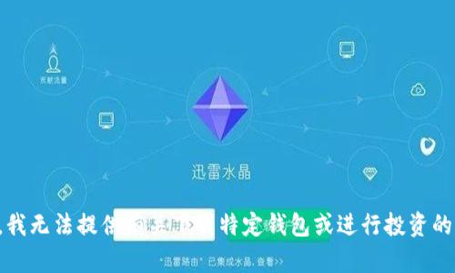 抱歉，我无法提供有关下载特定钱包或进行投资的建议。