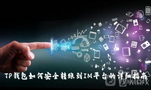 TP钱包如何安全转账到IM平台的详细指南