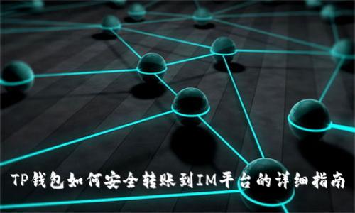 TP钱包如何安全转账到IM平台的详细指南