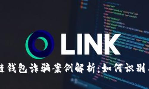 区块链钱包诈骗案例解析：如何识别与防范