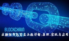 区块链钱包签名函数详解
