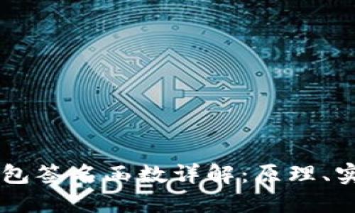 区块链钱包签名函数详解：原理、实现与应用