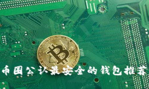  USDT币圈公认最安全的钱包推荐与评测