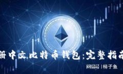 如何安全注册中文比特币