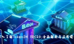 深入了解TokenIM TRC20：全面