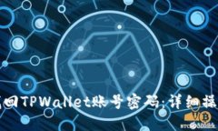 如何找回TPWallet账号密码：