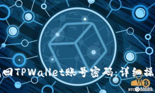 如何找回TPWallet账号密码：详细操作指南