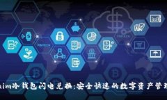 Tokenim冷钱包闪电兑换：安