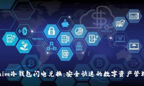 Tokenim冷钱包闪电兑换：安全快速的数字资产管理方案