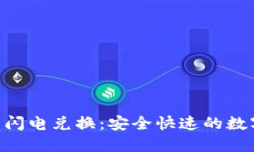 Tokenim冷钱包闪电兑换：安全快速的数字资产管理方案