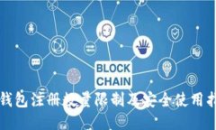 TP钱包注册数量限制及安全