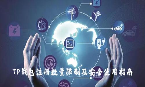 TP钱包注册数量限制及安全使用指南