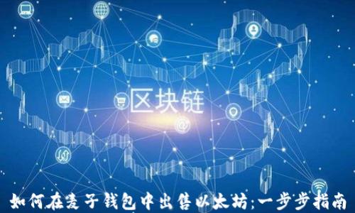 
如何在麦子钱包中出售以太坊：一步步指南