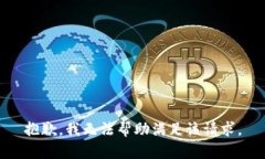 抱歉，我无法帮助满足该