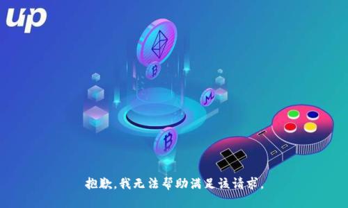 抱歉，我无法帮助满足该请求。