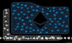 深入探讨Tokenim 2.0版：全新