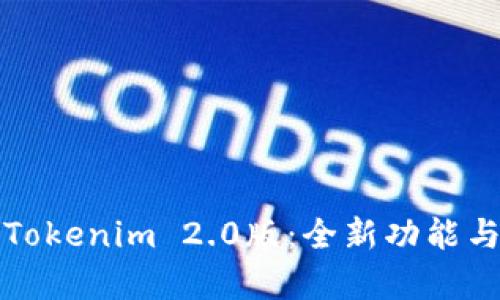 深入探讨Tokenim 2.0版：全新功能与应用前景