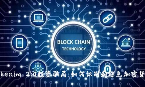 揭秘Tokenim 2.0投资骗局：如何识别和避免加密货币诈骗