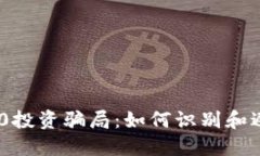 揭秘Tokenim 2.0投资骗局：如