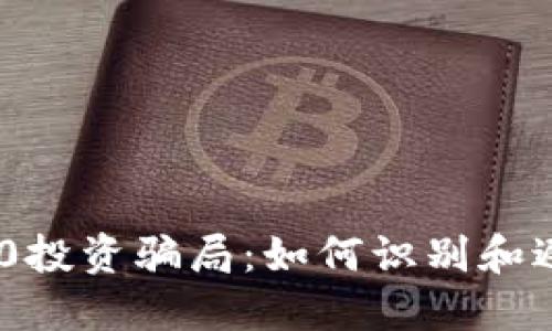 揭秘Tokenim 2.0投资骗局：如何识别和避免加密货币诈骗
