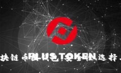 2017年区块链币圈钱包：安