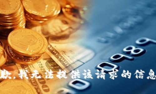 抱歉，我无法提供该请求的信息。 