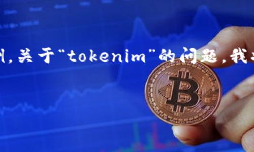 为了帮助你，我将构建一个包含相关、关键词和内容大纲的示例。关于“tokenim”的问题，我将围绕它的用处与未来进行详细探讨。以下是完整的结构设计。


Tokenim：它的未来与应用前景分析