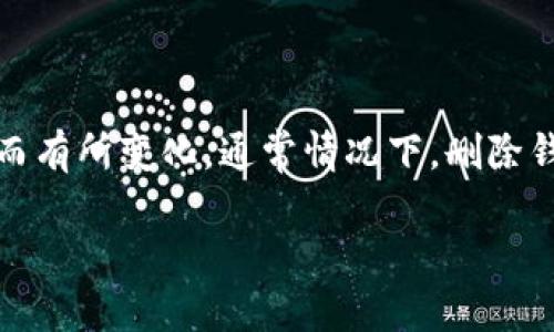 在Tokenim中删除一个钱包的过程可能因版本和界面的不同而有所变化。通常情况下，删除钱包的步骤包括以下几个方面。请根据您的具体情况酌情操作。

### Tokenim中删除钱包的完整指南