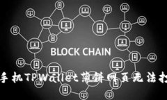 如何解决手机TPWallet薄饼网