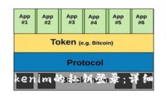 如何使用Tokenim的私钥登录