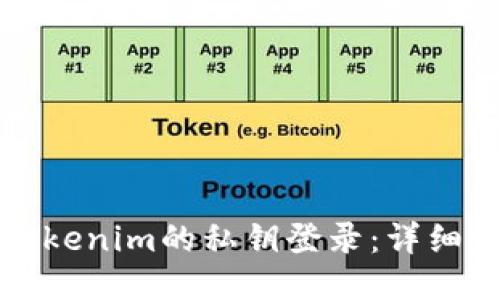 如何使用Tokenim的私钥登录：详细步骤与指南